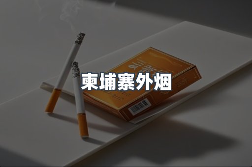 柬埔寨外烟